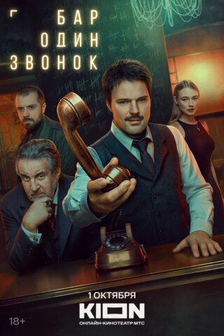Смотреть Бар «Один звонок» 1 сезон онлайн бесплатно в HD качестве на русском языке